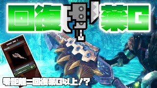 【モンハンワールドIB】回復カスタムMAXをあの優秀スラアクに付けたらえげつなかった【MHWI】