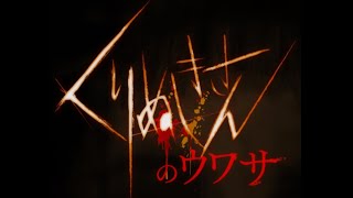 この話知ってる？【くりぬきさんのウワサ】決して声を出すな！後ろを振り向くな…見つかるとあなたも。。【ホラー】