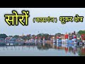 SORON Kasganj सोरों कासगंज Soron Jila Kasganj Soron Ki Video