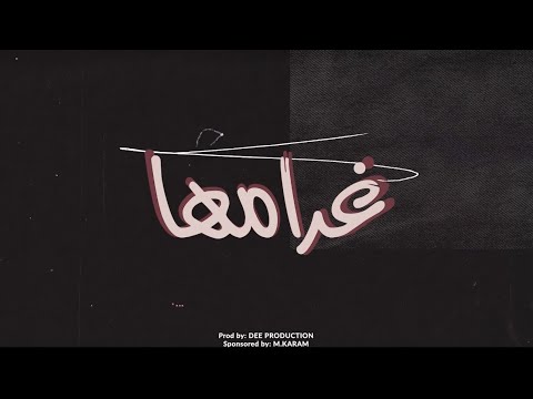 DEE SQUAD - غرامها | DINHOO x DARKY x 74 ORIGINAL