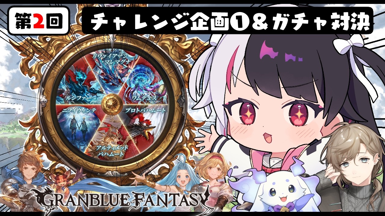 【 グランブルーファンタジー 】にじグラブル団チャレンジ企画①&ガチャ対決【にじさんじ / 夜見れな / 叶 / ルンルン】