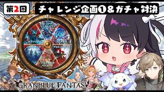 【 グランブルーファンタジー 】にじグラブル団チャレンジ企画①＆ガチャ対決【にじさんじ / 夜見れな / 叶 / ルンルン】