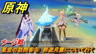 原神　星空の訪問客⑧　群遊月霊について行く　ウージ戦　月を見上げる時・第二幕　「外の世界」からの来訪客　Ver.6.7(ルナ8)追加　＃７６　【gensin】