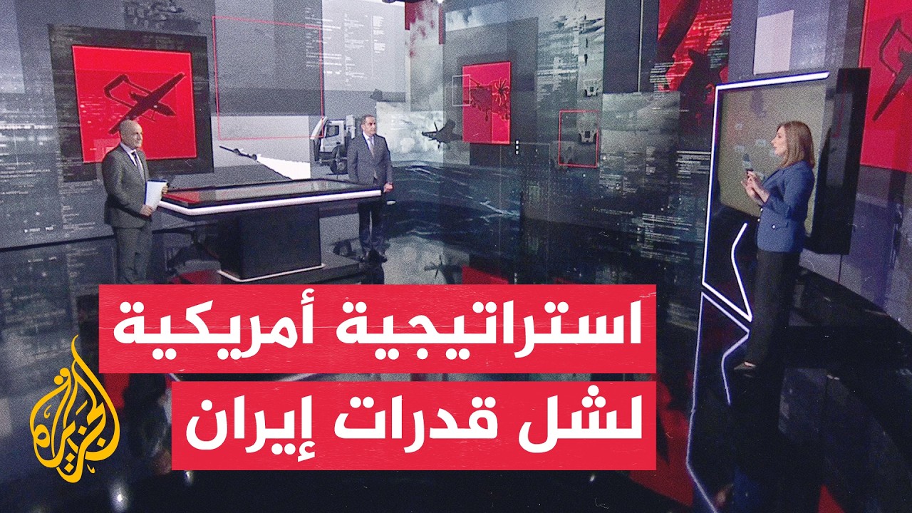 فيديو | قراءة عسكرية | واشنطن توسع ضرباتها ضد إيران وتدخل زوارق مسيرة انتحارية
