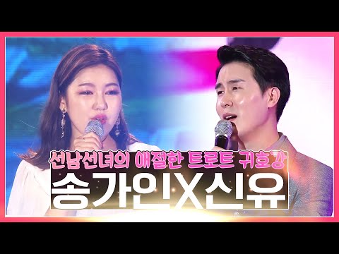 선남 선녀의 애절한 트로트 귀호강 #신유 #송가인 #선남선녀