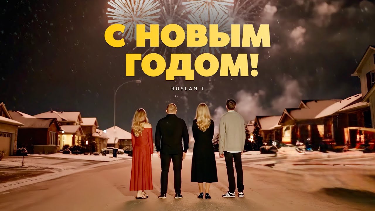 Ruslan T — С Новым Годом!