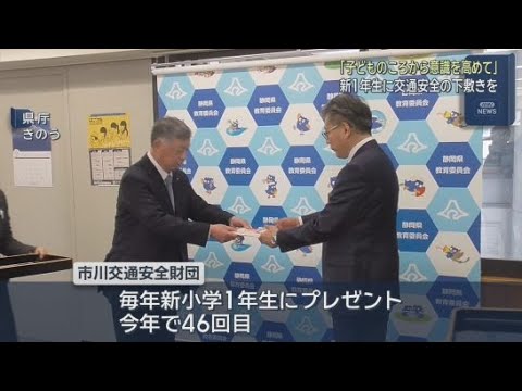 YouTube Video ４月から小学校に入学する新１年生に交通安全を呼び掛ける下敷きが贈られる