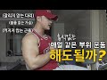 같은부위를 매일 운동해도 되나요? / 변화가 없어 스트레스 받는 분들