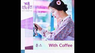 Tale of Fairy ost 계룡선녀전 ost part 1 훈스Hoons With Coffee 위드커피