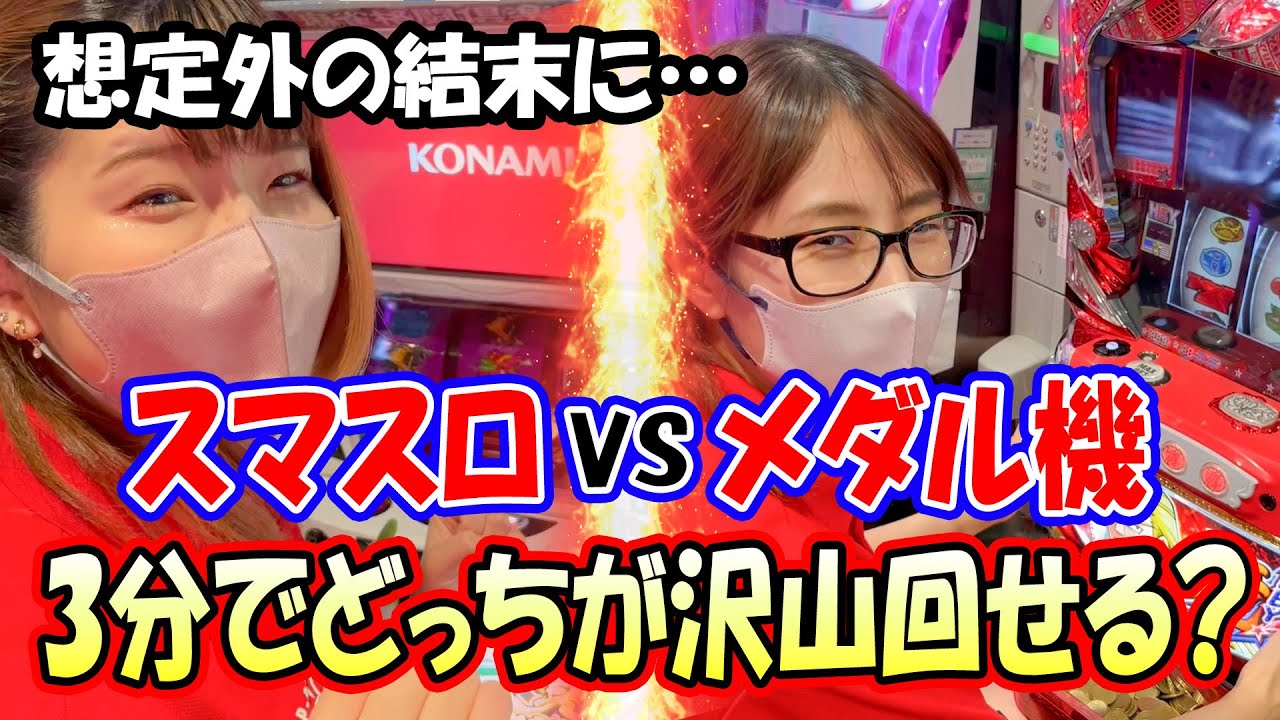 【想定外！？】スマスロとメダル機って同じ時間打ったら回転数に差が出るの？？検証してみた！  [パチスロ][スロット]