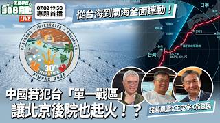 從台海到南海全面連動！