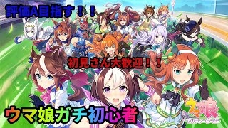 【ウマ娘】初心者　評価Aを目指す！！　初見さん大歓迎　チャンネル登録者数１００人目指してます！！