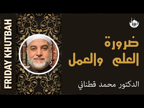 ضرورة العلم والعمل
