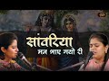 सांवरिया मन भाए गयो री Nikunj Arushi MUST WATCH BHAJAN Bhav Prav