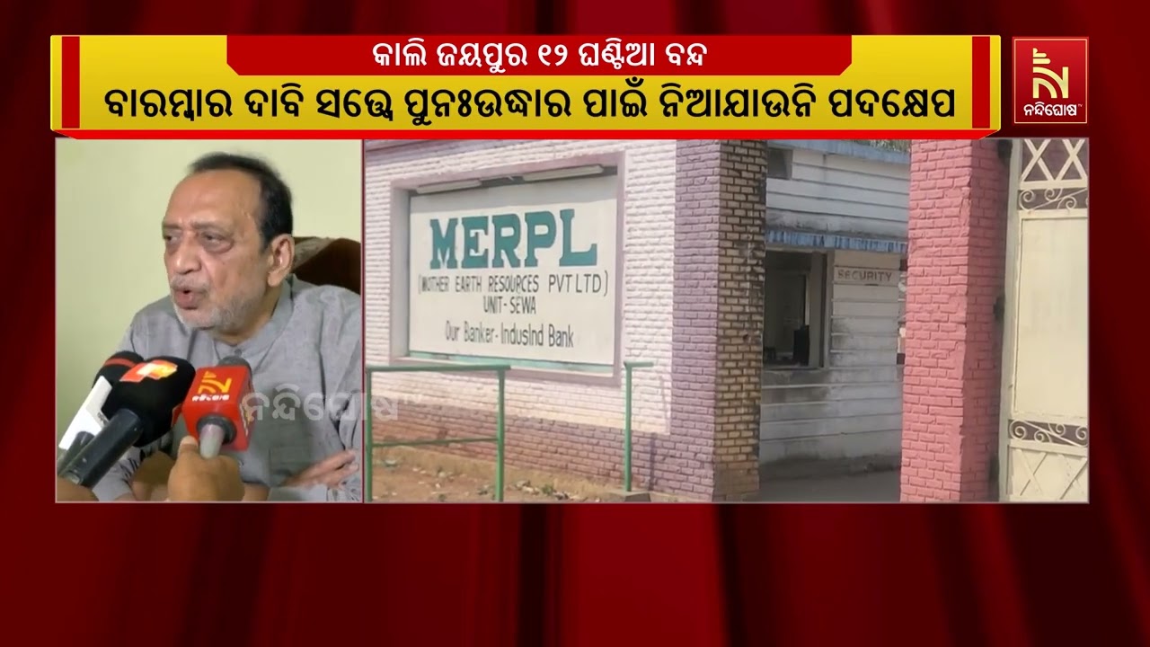 ସେବା ପେପର ମିଲ୍ ଚଳାଇବା ଦାବିରେ ଆସନ୍ତାକାଲି ଜୟପୁର ବନ୍ଦ ଡ