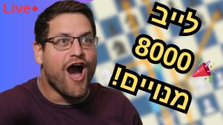 חגיגת 8000 מנויים! טורניר פרסים + משחקים איתי בלייב