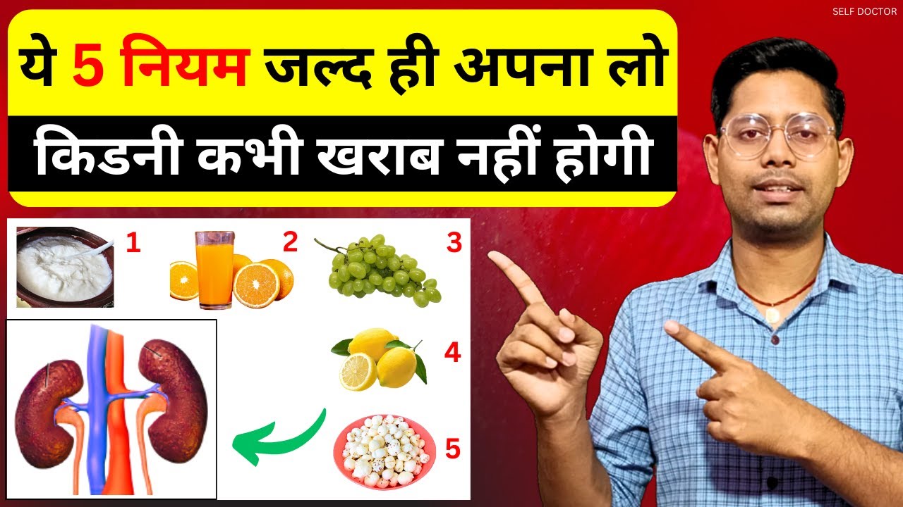 ये 5 नियम अपना लो बस किडनी हमेशा हेल्दी रहेगी | kidney ko healthy kaise rakhe | SELF DOCTOR