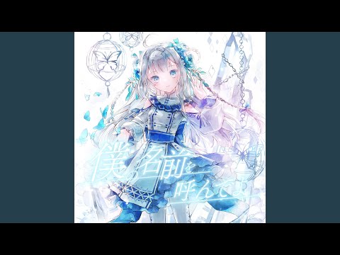 僕の名前を呼んでよ (Instrumental)