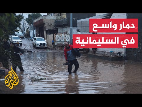 فيديو | أهالي محافظة السليمانية بكردستان العراق يكافحون لإزالة آثار الفيضانات