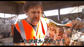 ごみ集積場でエコロジーについて語るジジェク（日本語字幕）