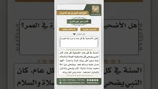 صورة 8490 - حكم ذبح الأضحية عن الميت  -  نور على الدرب