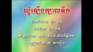 ឃ្មុំឡើងក្បាលទឹក  សូសាវឿន