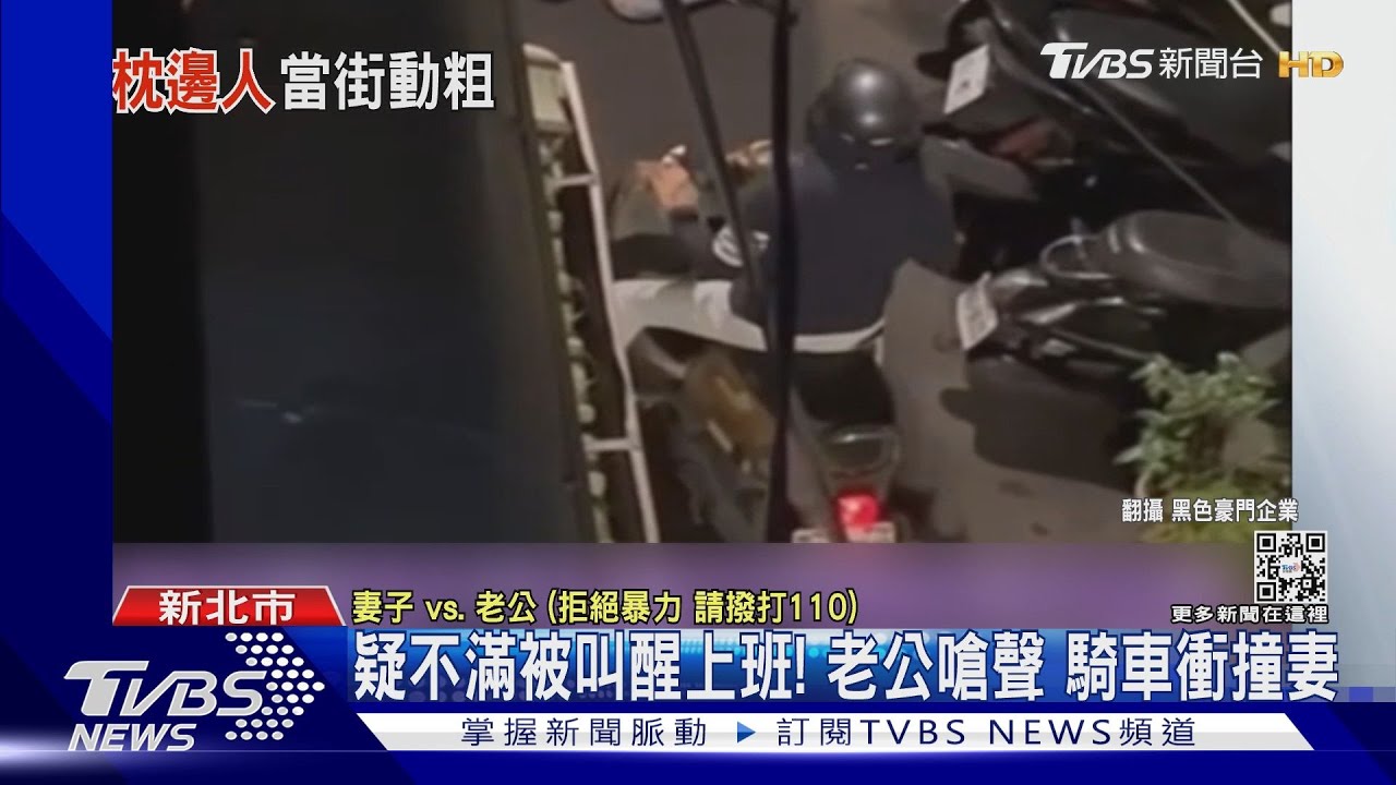 疑不滿被叫醒上班!老公嗆聲騎車衝撞妻