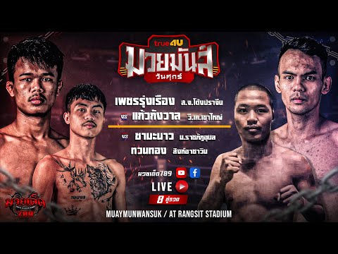 [Live] ศึกมวยมันส์วันศุกร์ | เวทีมวยรังสิต | ศุกร์ 22 กันยายน 2566