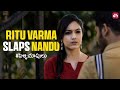 Ritu Varma S Reaction Shocks Nandu Pelli Chupulu Vijay Deverakonda Watch Full Movie On Sun NXT