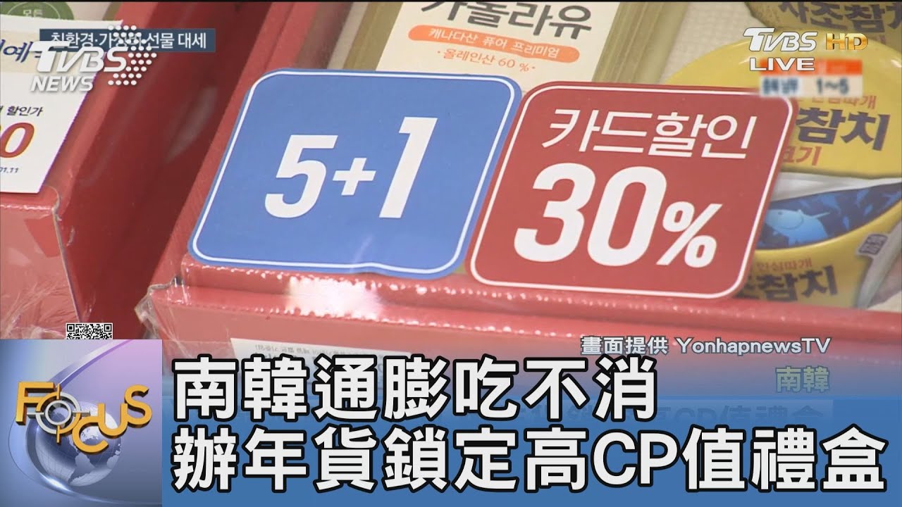 南韓通膨吃不消 辦年貨鎖定高CP值禮盒