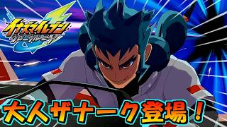 ついに大人になったザナーク登場！その目的は！？ #44【イナズマイレブン英雄たちのヴィクトリーロード/クロニクルモード】