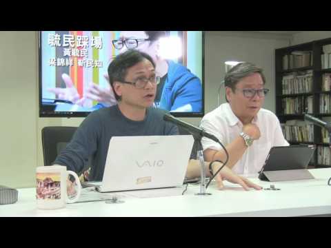 黃毓民 毓民踩場 170518 ep892 p2 of 3 民建聯周浩鼎醜態百出