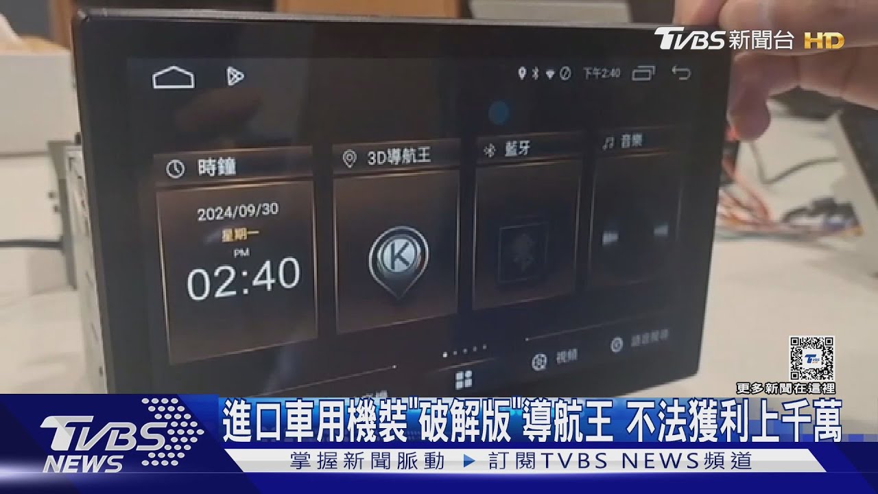 進口車用機裝「破解版」導航王　不法獲利上千萬