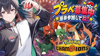 炎統一!!プラべ募集中！強い編成から面白い編成見せて！初心者はどこまで戦えるのか！？【Pokémon Champions】