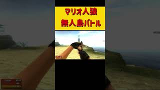 マリオ人狼！無人島バトル！俺が人狼だ！！ #ホラフキン #ゲーム実況#gmod人狼