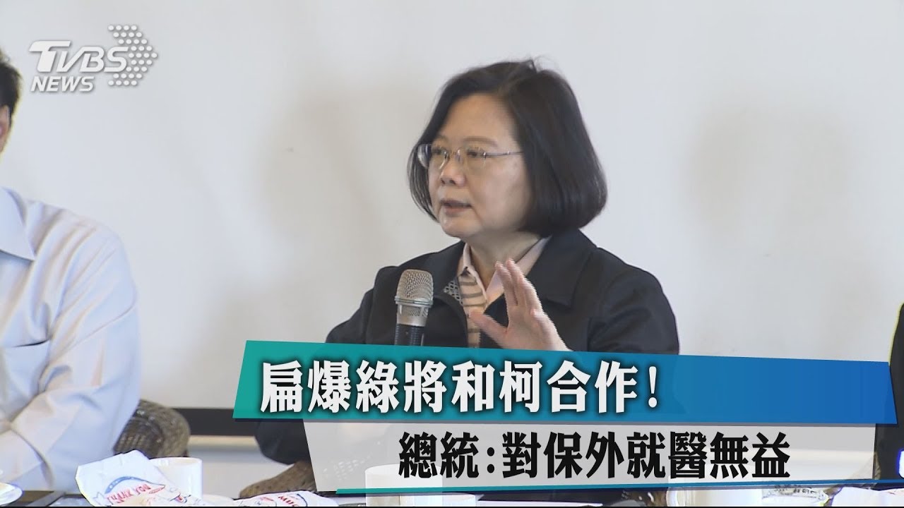 扁爆綠將和柯合作! 總統:對保外就醫無益