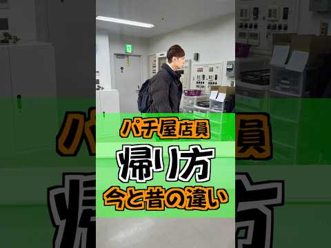 1人は危険⚠️#ひまわり公式 #パチ屋店員 #パチ屋あるある #福山 #帰り方