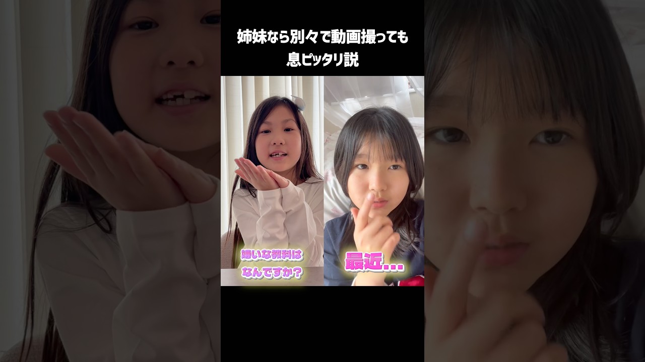 つぎは妹から姉に質問！姉妹なら別々に動画撮っても息ピッタリ説 #shorts