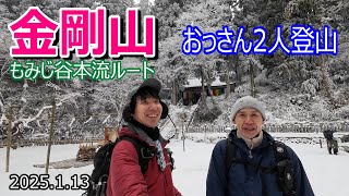 【登山Vol.22】大阪府金剛山　むかいおじさんと行く！雪山の旧もみじ谷ルートでおでんを食べに行こう！！