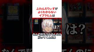 ふわんだりぃずがよくわからず困惑するイブラヒム　VTuber#にじさんじ#雑学#豆知識