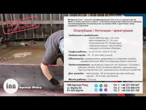 Работа в Польше | ❗️ Опалубщики / бетонщики / арматурщики ❗️ | Вся Польша