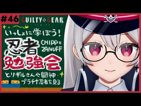 【 #GGST 】勉強会 ✝︎ みんなでチップ=ザナフの動きを学ぼう！【惡戒イミ/新人VTuber/生配信】GUILTY GEAR -STRIVE-