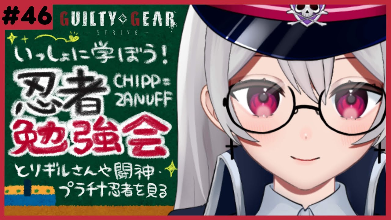 【 #GGST 】勉強会 ✝︎ みんなでチップ=ザナフの動きを学ぼう!【惡戒イミ/新人VTuber/生配信】GUILTY GEAR -STRIVE-