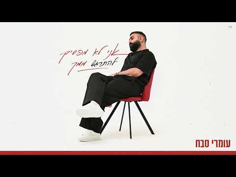 אני לא מפסיק להתרגש ממך
