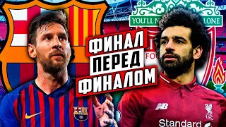 Барселона - Ливерпуль | Лучшая пара 1/2 финала Лиги Чемпионов | История + превью