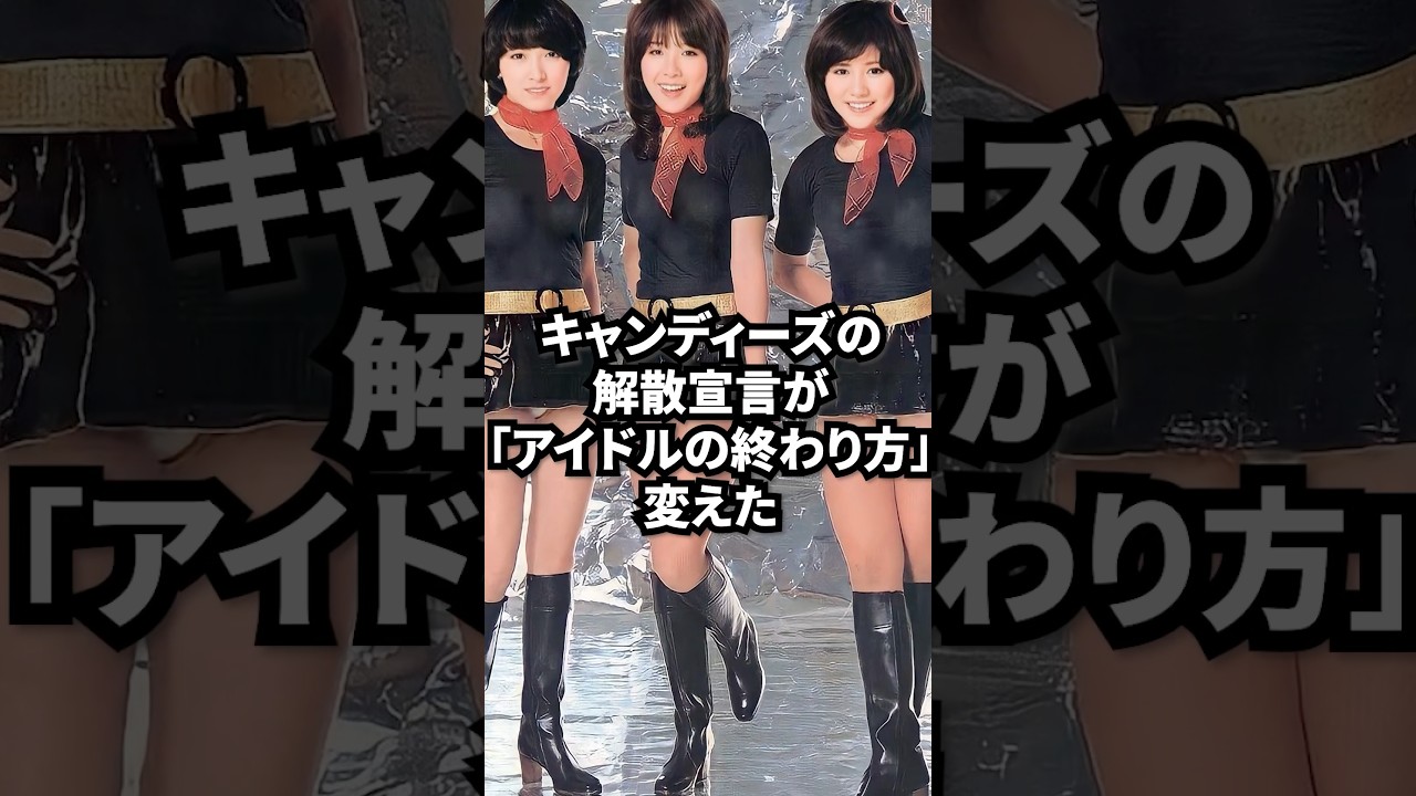 キャンディーズの解散宣言が「アイドルの終わり方」を変えた