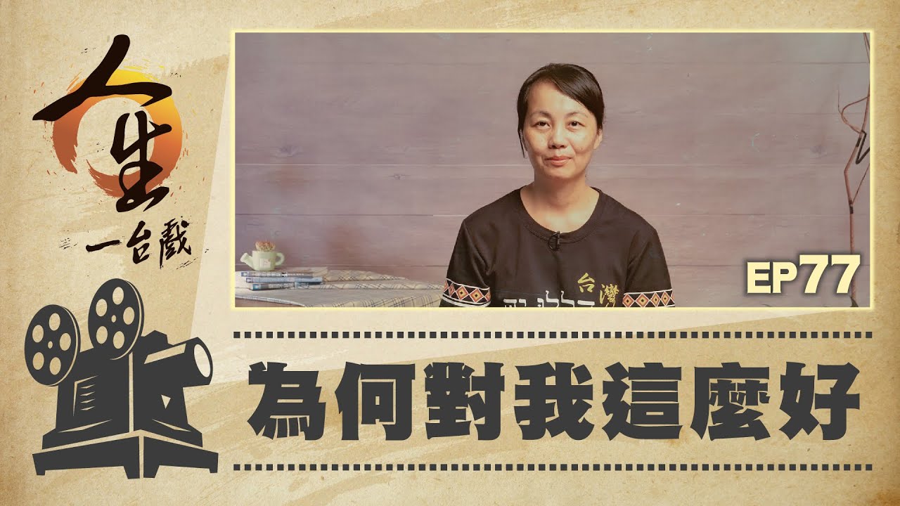 為何對我這麼好