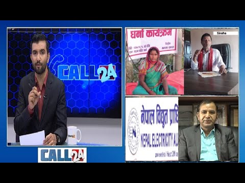 वडाअध्यक्षले महिलाको कम्मरको हड्डी भाचिदिए, विद्युतका प्रमुखलाई उपभोक्ताको लाइभ प्रश्न - CALL 24