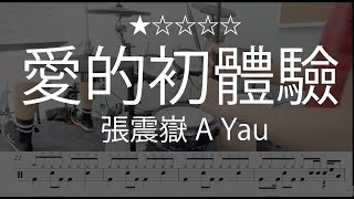 1013 |【 愛的初體驗 - 張震嶽 Ayal Komod 】 (★☆☆☆☆)  Drum Cover 鼓譜 Drum Scores 動態鼓譜