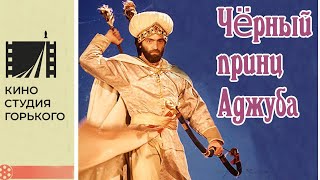 Чёрный принц Аджуба, 2 серия (1989)